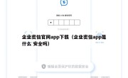 企业密信官网app下载（企业密信app是什么 安全吗）