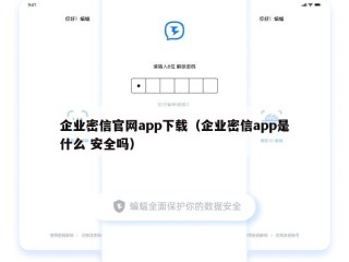 企业密信官网app下载（企业密信app是什么 安全吗）
