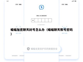 蝙蝠加密聊天封号怎么办（蝙蝠聊天账号密码）