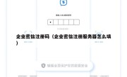 企业密信注册码（企业密信注册服务器怎么填）