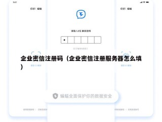 企业密信注册码（企业密信注册服务器怎么填）