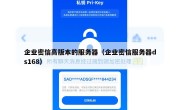 企业密信高版本的服务器（企业密信服务器ds168）