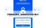 代码做加密聊天（加密聊天软件哪个最火）