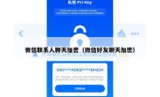 微信联系人聊天加密（微信好友聊天加密）