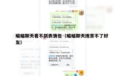 蝙蝠聊天看不到表情包（蝙蝠聊天搜索不了好友）