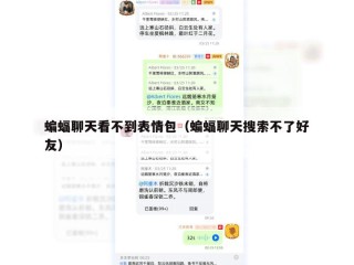 蝙蝠聊天看不到表情包（蝙蝠聊天搜索不了好友）