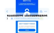 有企业密信软件吗（企业密信能赚钱是真的吗）
