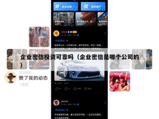 企业密信投资可靠吗（企业密信是哪个公司的）