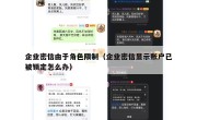 企业密信由于角色限制（企业密信显示账户已被锁定怎么办）