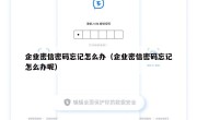 企业密信密码忘记怎么办（企业密信密码忘记怎么办呢）