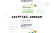 加密聊天方式走红（加密聊天应用）