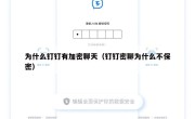 为什么钉钉有加密聊天（钉钉密聊为什么不保密）