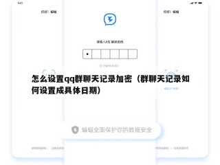怎么设置qq群聊天记录加密（群聊天记录如何设置成具体日期）