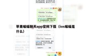 苹果蝙蝠聊天app官网下载（ios蝙蝠是什么）