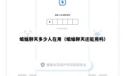 蝙蝠聊天多少人在用（蝙蝠聊天还能用吗）