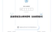 企业密信怎么修改密码（企业密信ld）