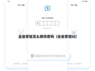 企业密信怎么修改密码（企业密信ld）