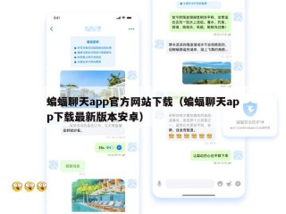 蝙蝠聊天app官方网站下载（蝙蝠聊天app下载最新版本安卓）