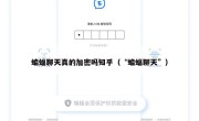 蝙蝠聊天真的加密吗知乎（“蝙蝠聊天”）