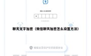 聊天文字加密（微信聊天加密怎么设置方法）