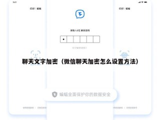 聊天文字加密（微信聊天加密怎么设置方法）