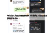 如何加入加密行业群聊天（如何加入加密行业群聊天软件）