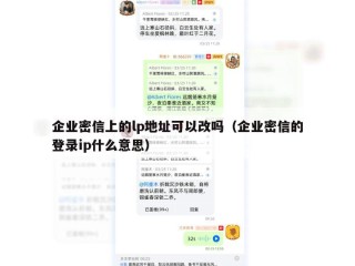 企业密信上的lp地址可以改吗（企业密信的登录ip什么意思）