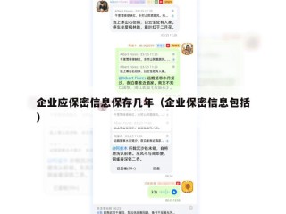 企业应保密信息保存几年（企业保密信息包括）