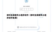 即时无痕聊天小程序软件（即时无痕聊天小程序软件免费）