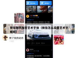 微信聊天加密艺术字体（微信怎么设置艺术字昵称）