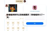 和蝙蝠侠聊天记录截图图片（和蝙蝠侠斗了一天）