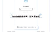 淘宝快递加密聊天（给淘宝加密）