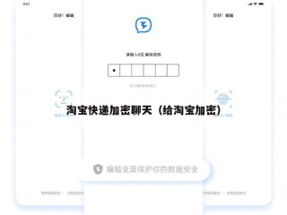 淘宝快递加密聊天（给淘宝加密）