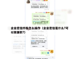 企业密信炒股怎么操作（企业密信是什么?可以做兼职?）