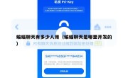 蝙蝠聊天有多少人用（蝙蝠聊天是哪里开发的）