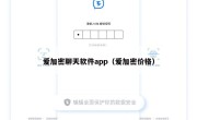 爱加密聊天软件app（爱加密价格）