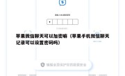 苹果微信聊天可以加密嘛（苹果手机微信聊天记录可以设置密码吗）