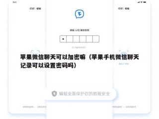 苹果微信聊天可以加密嘛（苹果手机微信聊天记录可以设置密码吗）