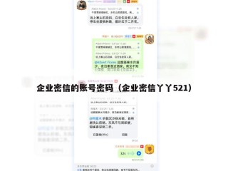 企业密信的账号密码（企业密信丫丫521）
