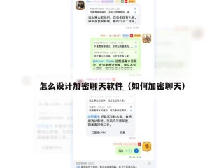 怎么设计加密聊天软件（如何加密聊天）
