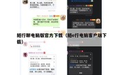 随行聊电脑版官方下载（随e行电脑客户端下载）