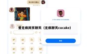 爱无痕网页聊天（无痕聊天cucake）