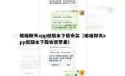 蝙蝠聊天app低版本下载安装（蝙蝠聊天app低版本下载安装苹果）