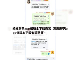 蝙蝠聊天app低版本下载安装（蝙蝠聊天app低版本下载安装苹果）
