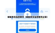 破解男生加密聊天（破解男生加密聊天记录）