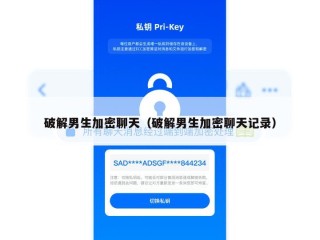 破解男生加密聊天（破解男生加密聊天记录）