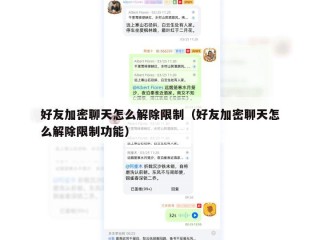 好友加密聊天怎么解除限制（好友加密聊天怎么解除限制功能）