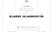 猿人加密聊天（猿人加密聊天软件下载）