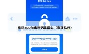 麦芽app加密聊天靠谱么（麦芽软件）