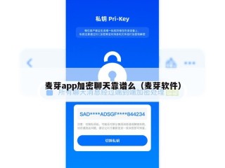 麦芽app加密聊天靠谱么（麦芽软件）